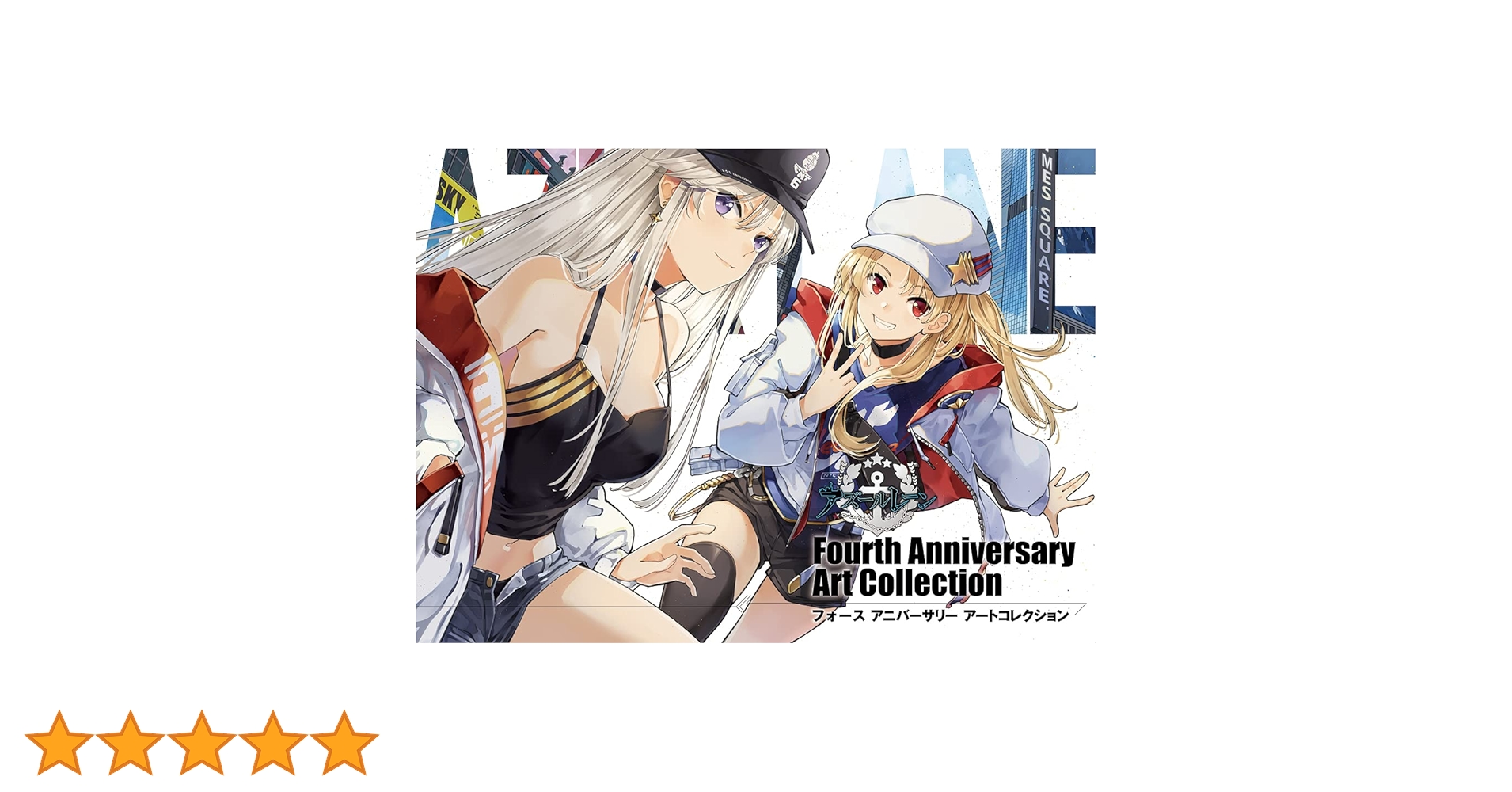 アズールレーン Fourth Anniversary Art Collection